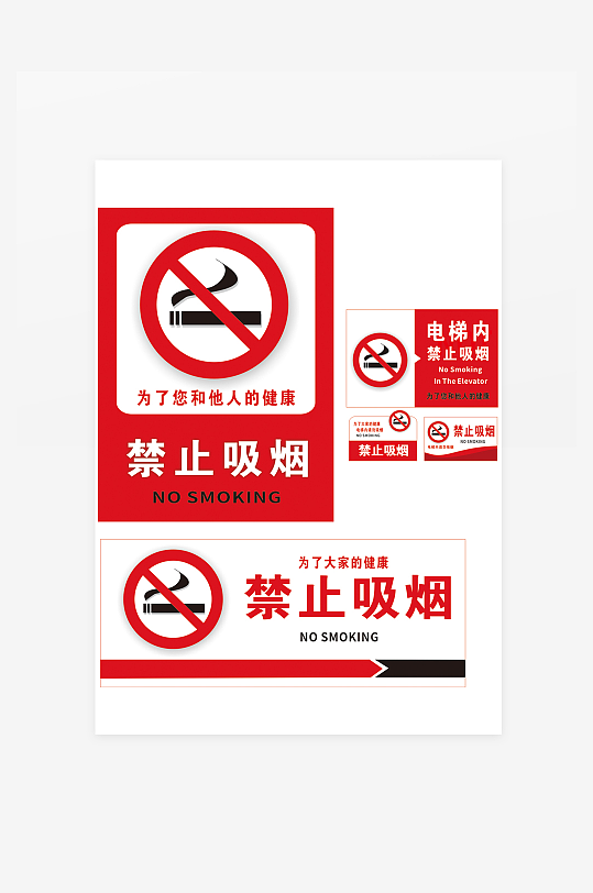 禁止吸烟吸烟请勿