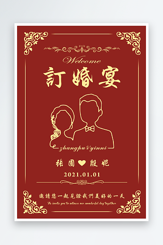 订婚宴新中式婚礼海报