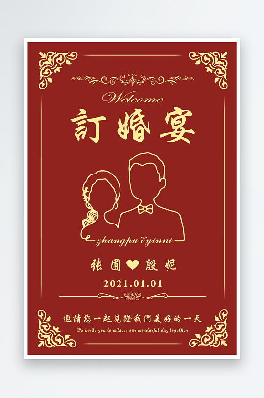 订婚宴新中式婚礼海报
