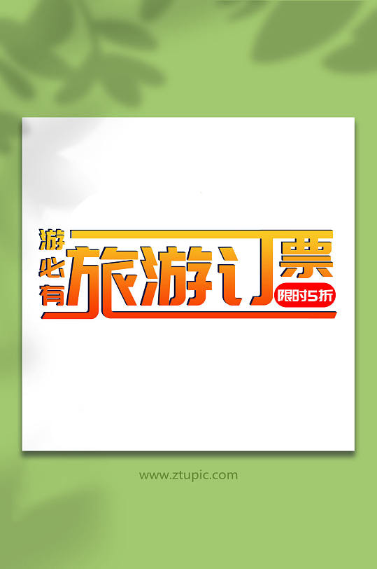 渐变简约旅游订票字体设计-众图网