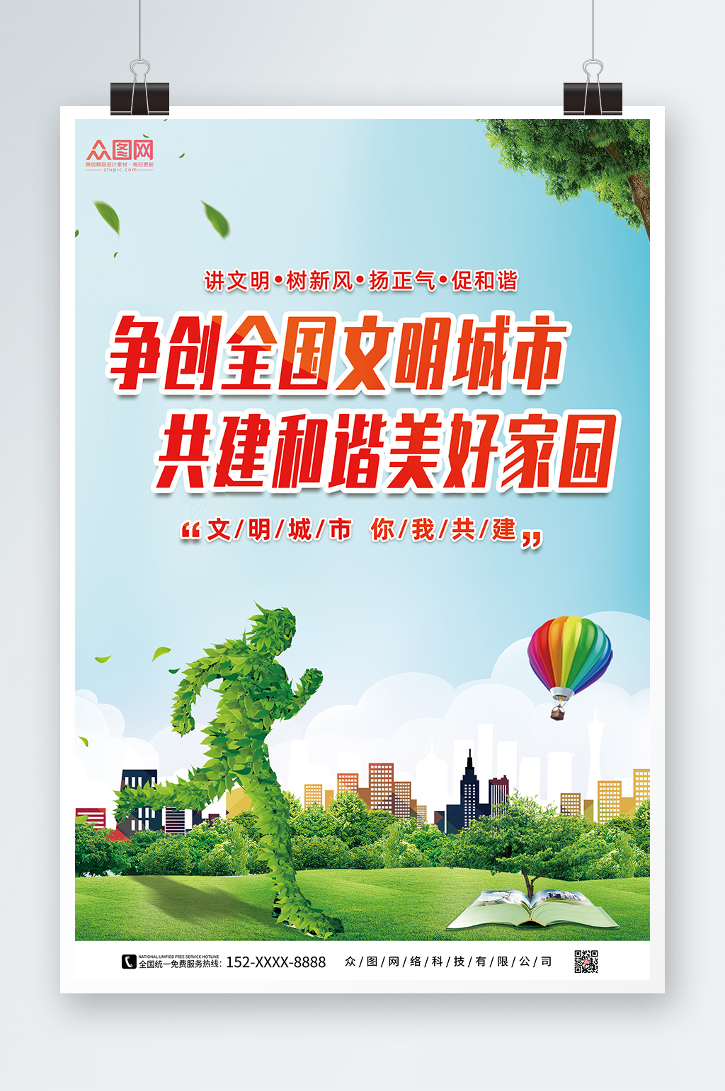 文明城市创城系列海报素材