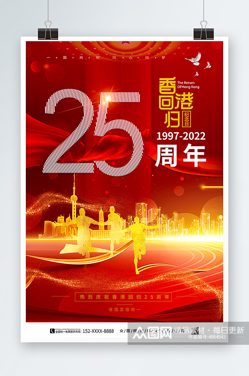 红色大气香港回归25周年纪念日海报素材
