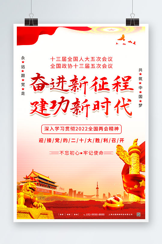 全国两会奋进新征程建功新时代海报展板