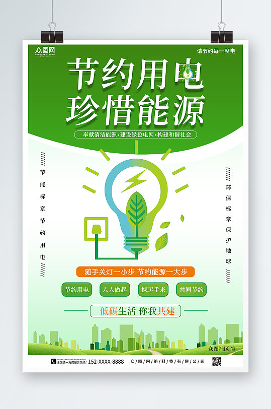 绿色简约节约用电宣传海报-众图网