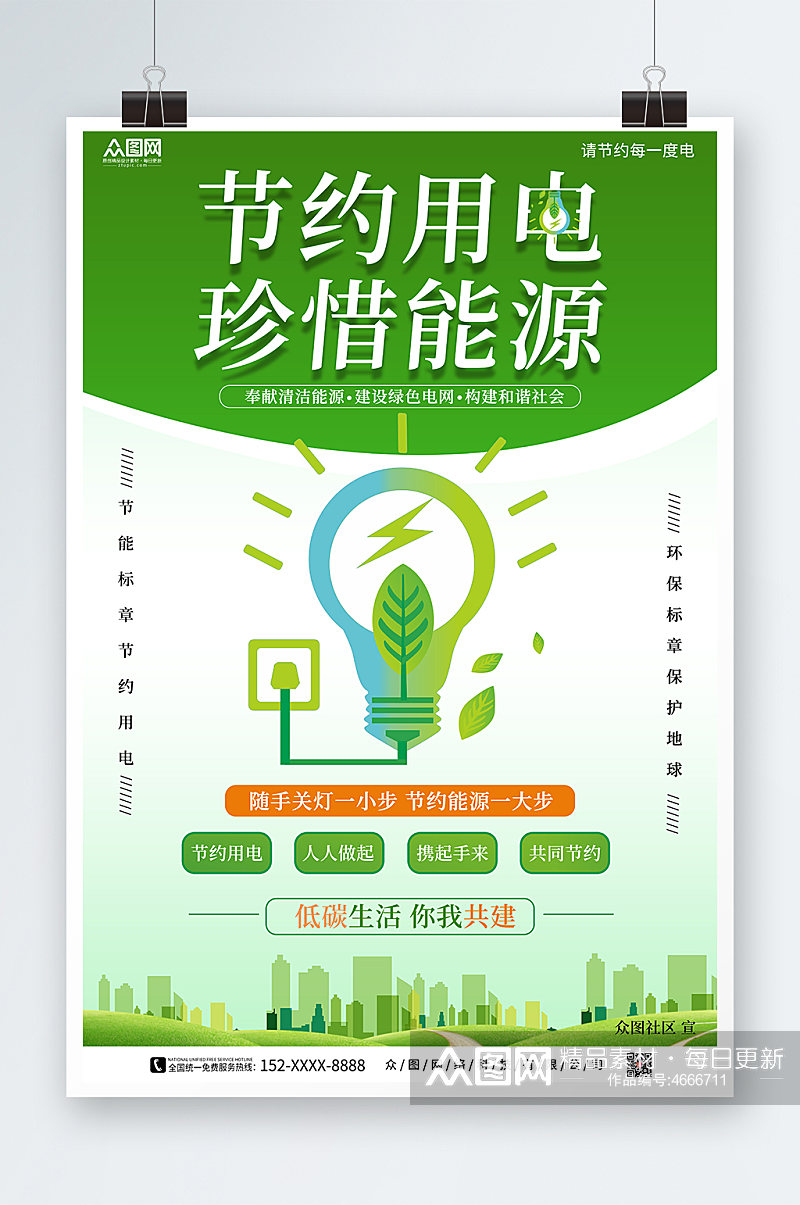 绿色简约节约用电宣传海报素材