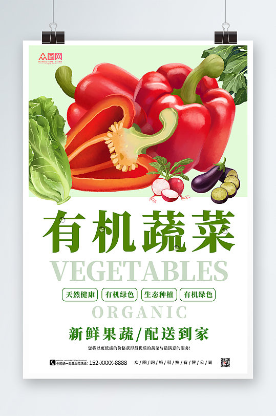 新鲜果蔬有机蔬菜海报