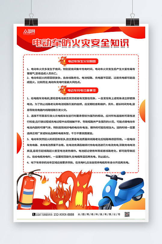 电动车防火灾安全海报-众图网
