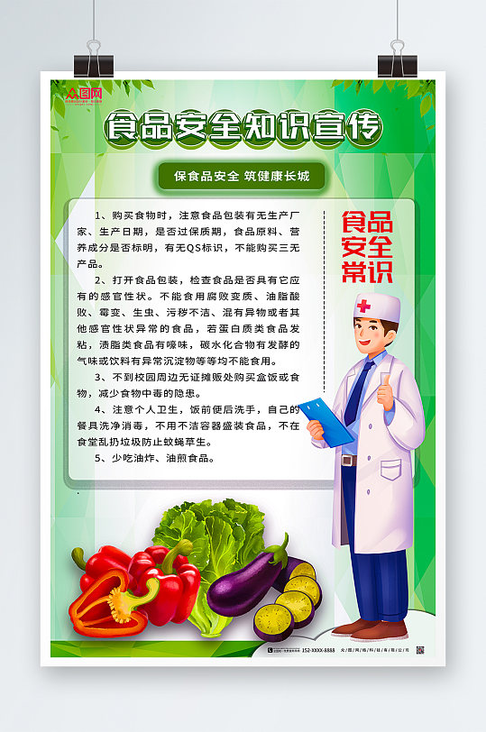 2022食品安全海报-众图网