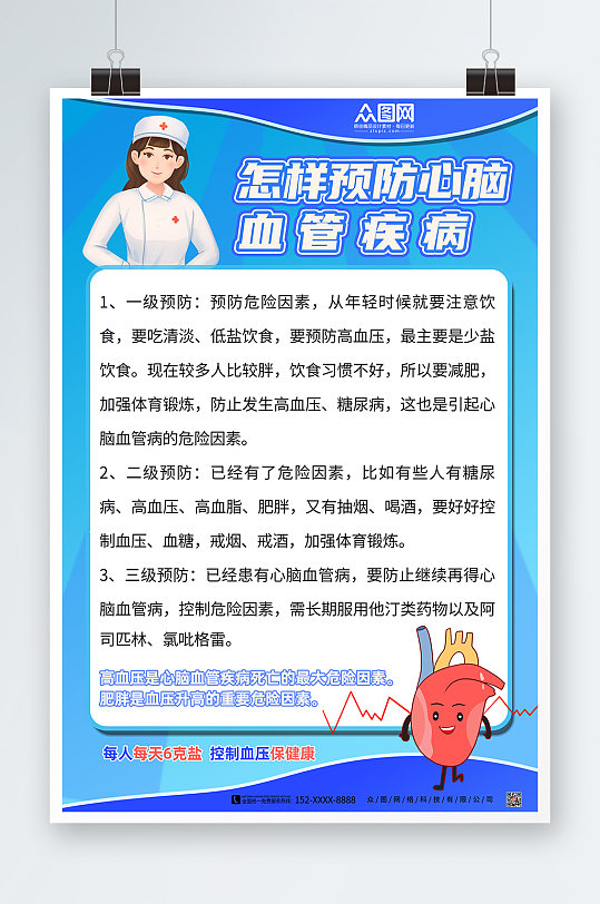蓝色简约预防心脑血管疾病海报