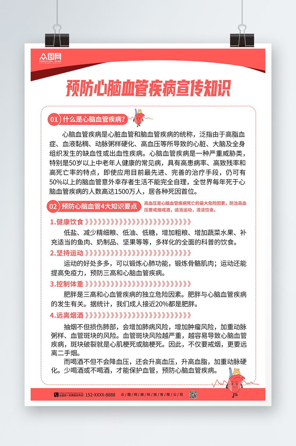 预防心脑血管疾病宣传知识海报展板素材