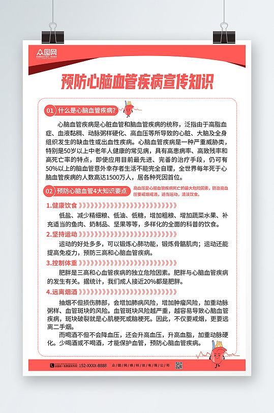 预防心脑血管疾病宣传知识海报展板