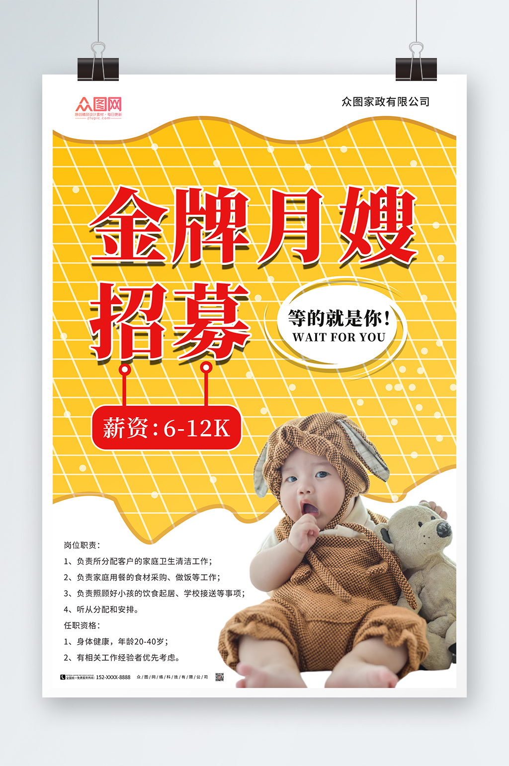 金牌月嫂招募宣传海报素材