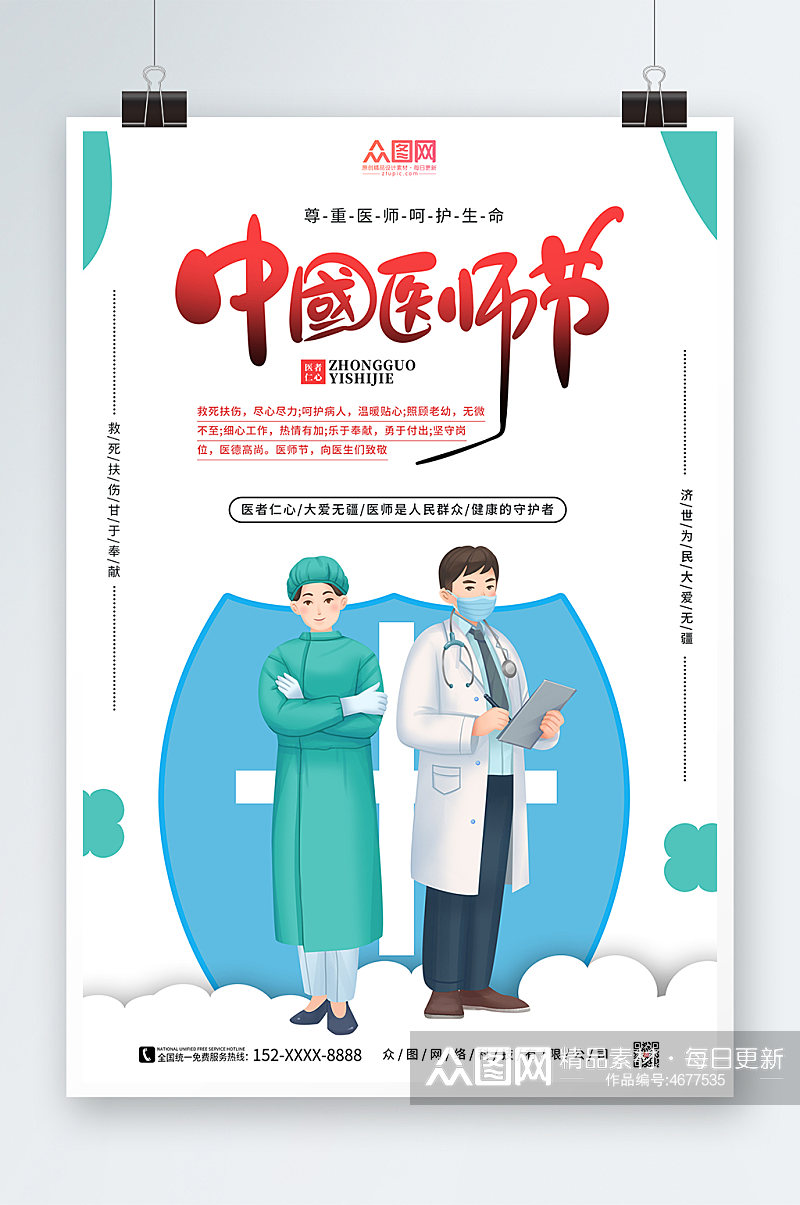中国医师节白色简约海报素材