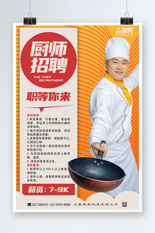 简约线条厨师招聘宣传海报
