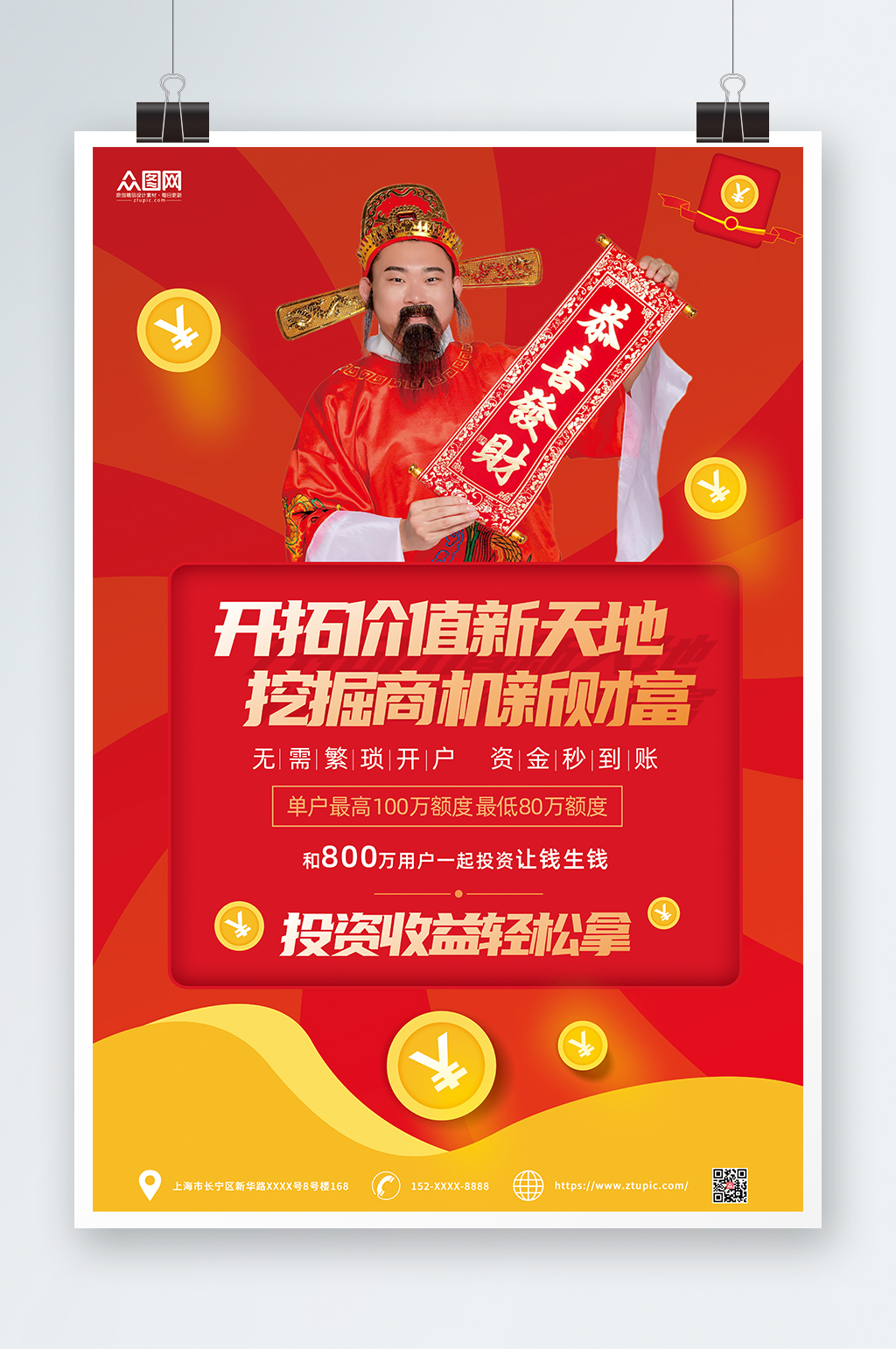 金融投资宣传海报素材