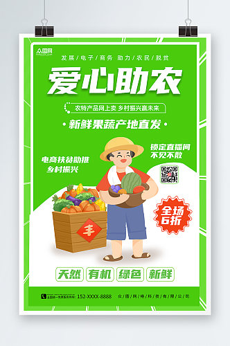 绿色简约爱心助农海报