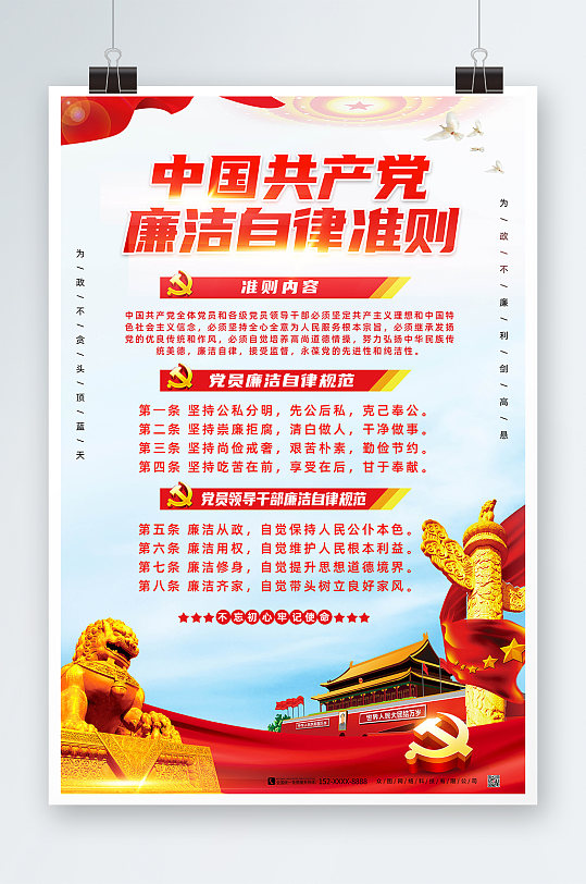 党建中国共产党廉洁自律准则海报