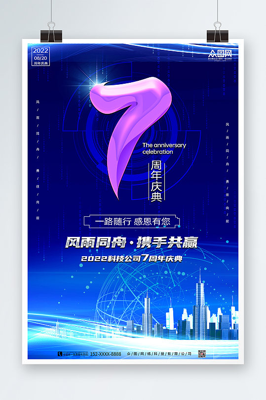 蓝色科技公司企业店铺周年庆海报