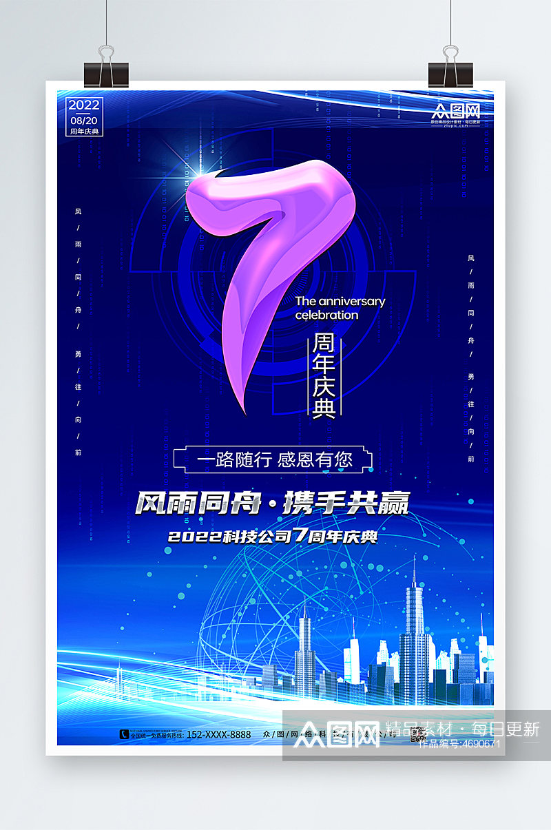 蓝色科技公司企业店铺周年庆海报素材