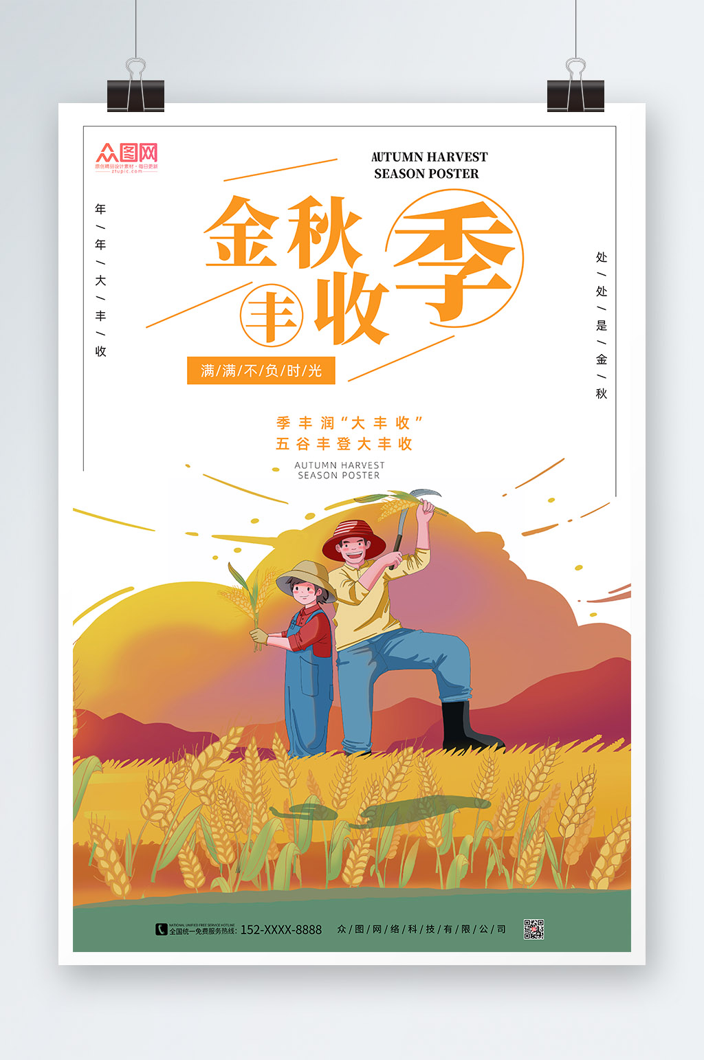 大气简约金秋丰收季海报素材