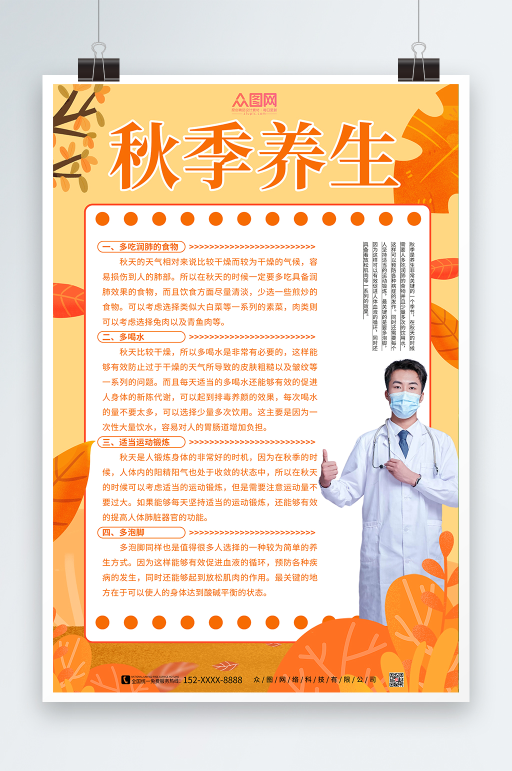 简约秋季养生海报素材