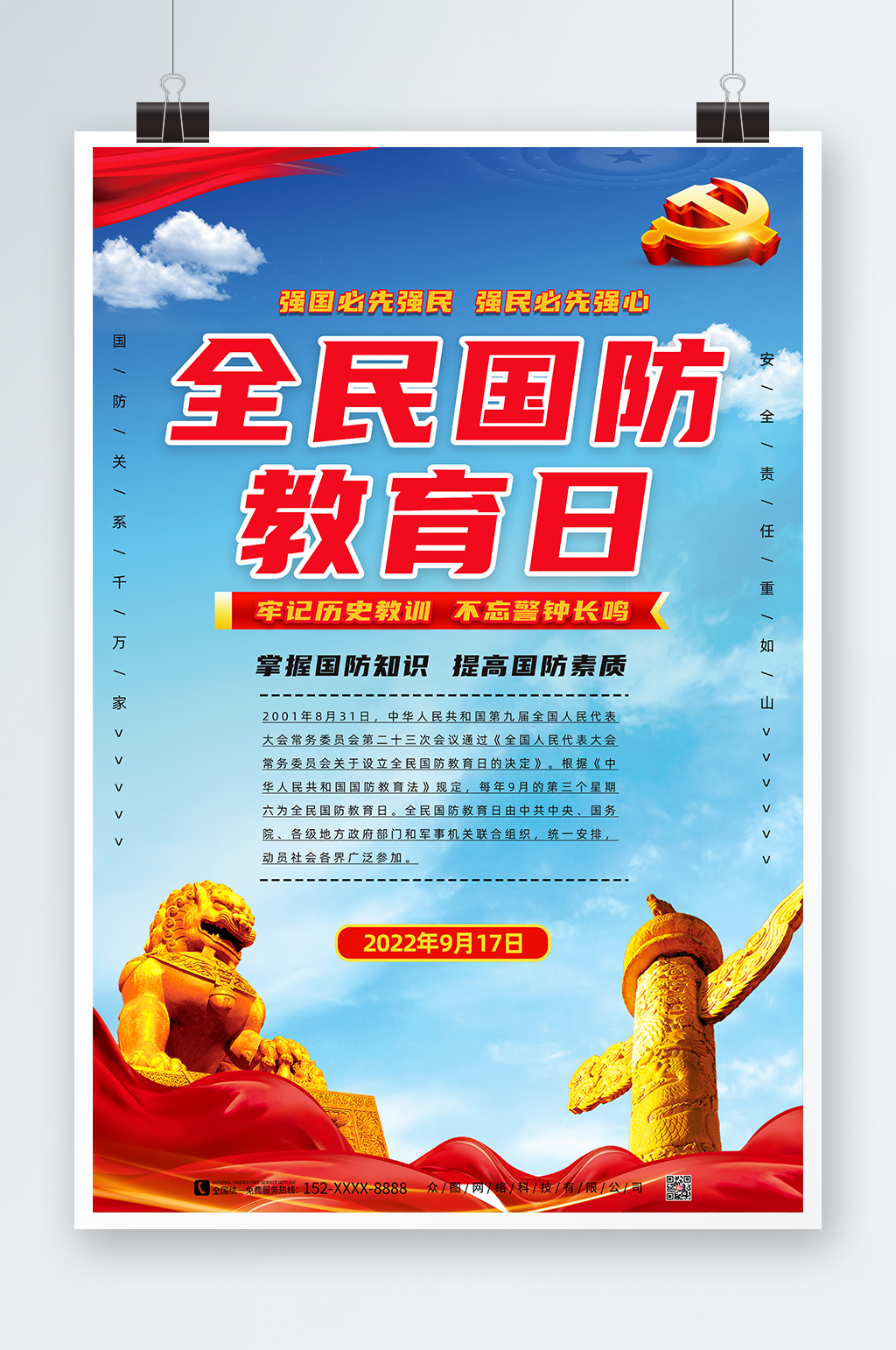 藍(lán)色大氣全民國防教育日黨建海報(bào)素材