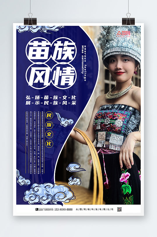 蓝色大气国潮苗族宣传海报