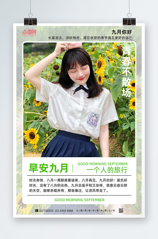 小清新简约早安文艺人物宣传海报