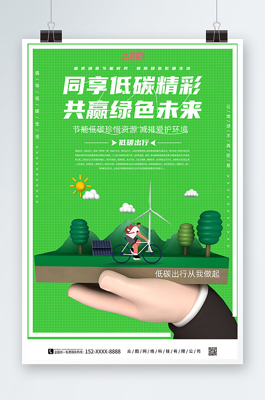 绿色简约3D模型环保低碳出行海报