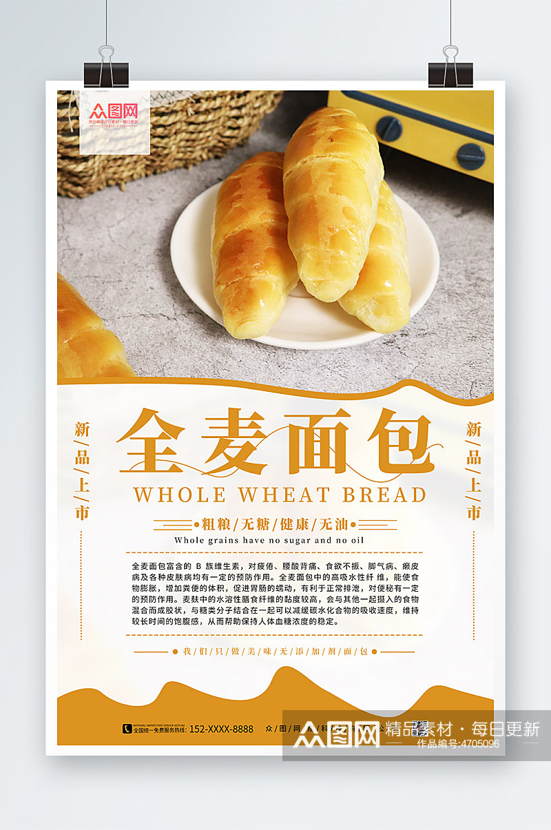 简约大气全麦面包宣传海报素材