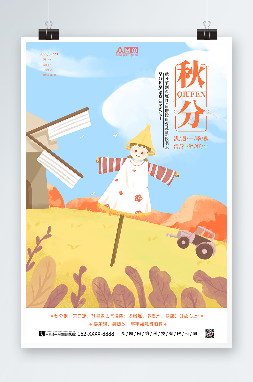 简约大气秋分海报素材