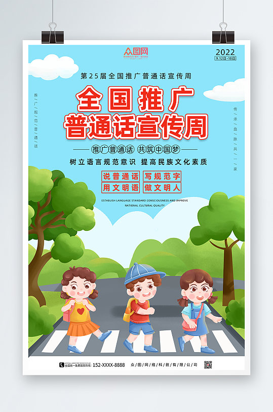 2022普通话推广请讲普通话海报-众图网