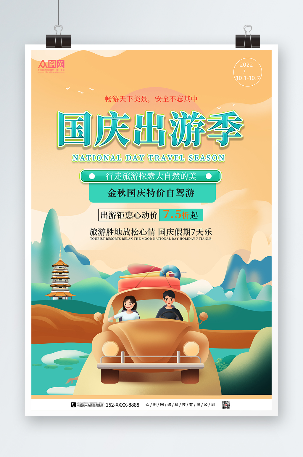 国潮卡通国庆节七天乐国庆出游旅游海报素材