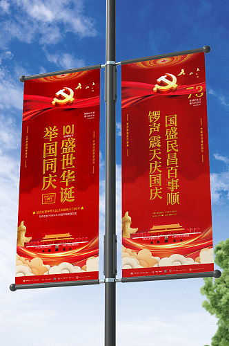红色高端大气十一国庆节党建道旗设计
