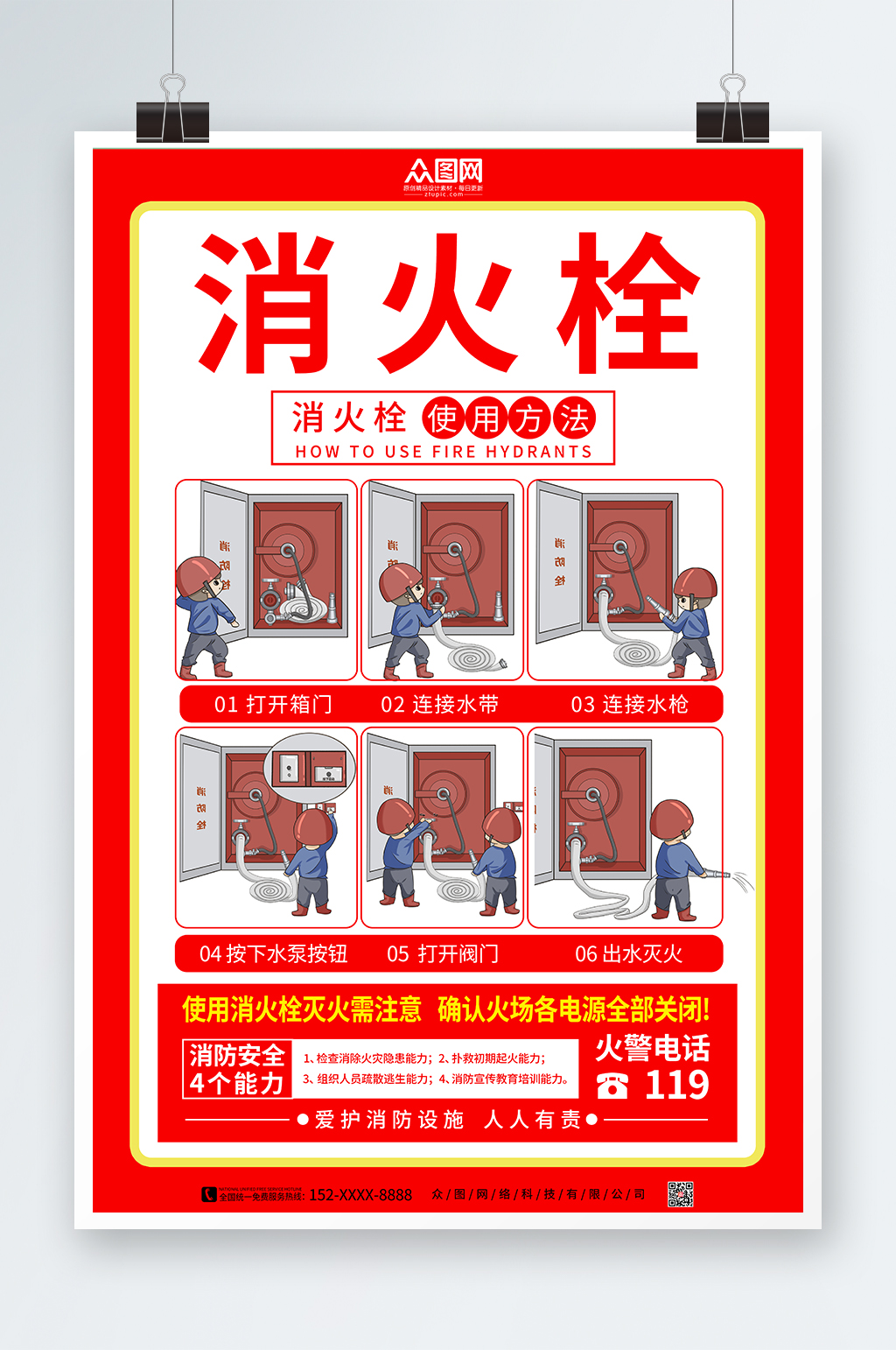 消防栓消火栓消防科普知识海报素材