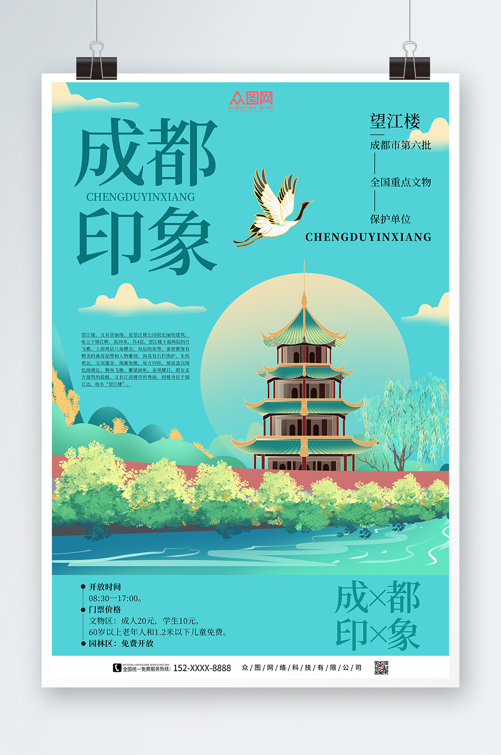 國內(nèi)旅游成都城市印象海報(bào)素材