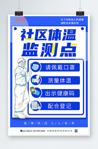 蓝色大气体温检测点防疫海报