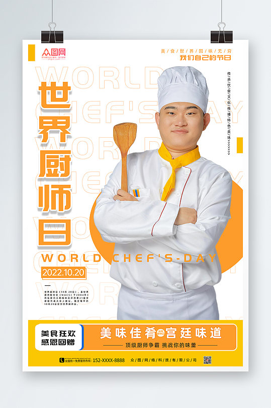 高端白色世界厨师日海报