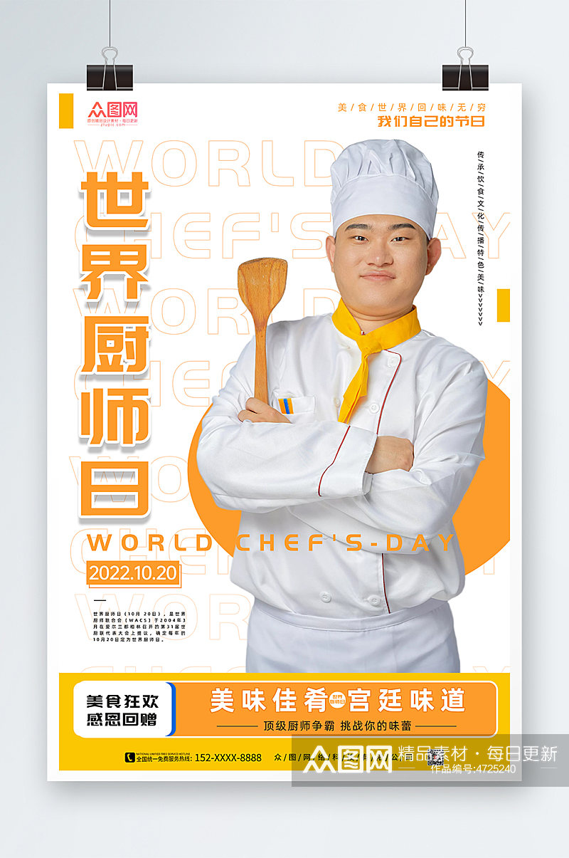 高端白色世界厨师日海报素材