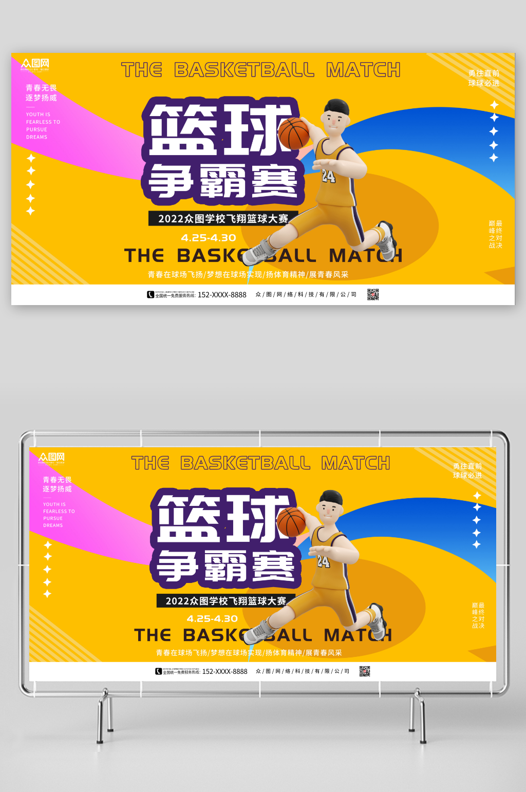 简约大气篮球比赛争霸赛展板素材