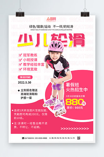 粉色简约儿童轮滑招生培训班人物海报