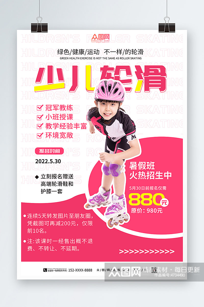 粉色简约儿童轮滑招生培训班人物海报素材