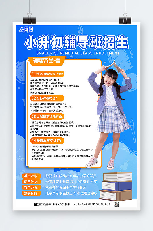 蓝色渐变小升初辅导班招生海报