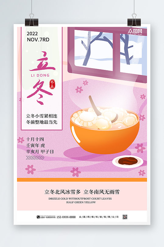 24節(jié)氣立冬海報