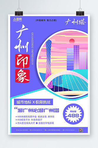 广州城市旅游海报