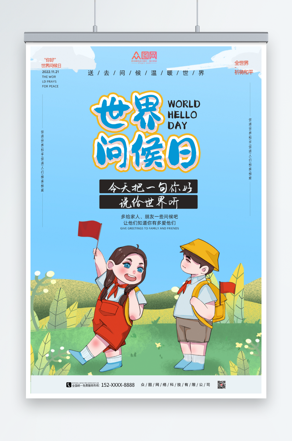 卡通简约世界问候日海报素材