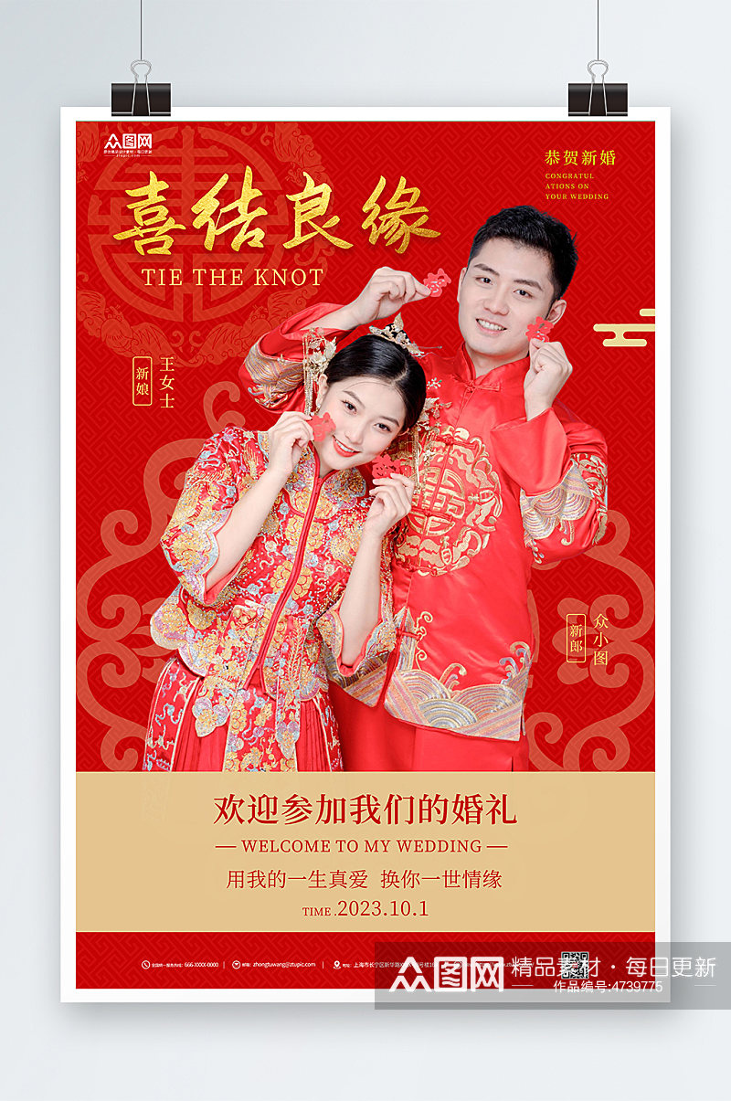 红色喜庆中式中式婚礼宣传人物海报素材