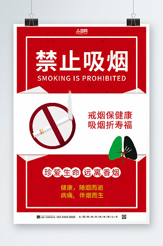 吸烟有害健康禁止吸烟提示海报