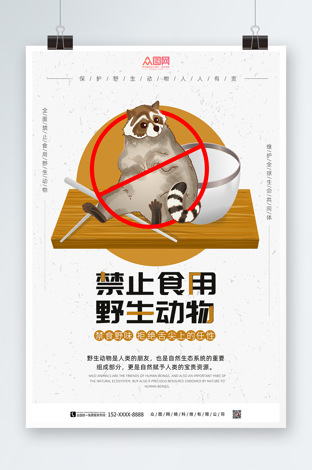 禁止食用野生动物海报保护野生动物禁食野味保护动物海报立即下载疫情