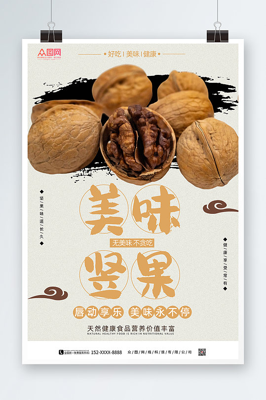 坚果广告海报图片-坚果广告海报设计素材-坚果广告海报模板下载